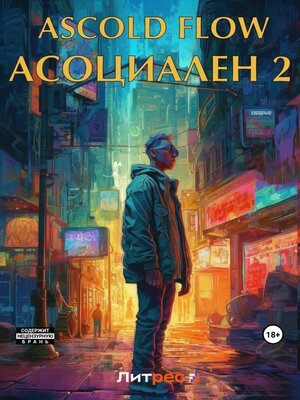 cover image of Асоциален 2